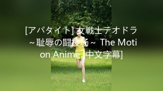 [アパタイト] 女戦士テオドラ ～耻辱の闘技场～ The Motion Anime [中文字幕]