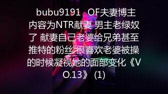 ✨bubu9191✨OF夫妻博主 内容为NTR献妻 男主老绿奴了 献妻自己老婆给兄弟甚至推特的粉丝 很喜欢老婆被操的时候凝视她的面部变化《VO.13》 (1)