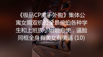 《极品CP魔手外购》集体公寓女厕双机位全景偸拍各种学生和上班族小姐姐方便，逼脸同框全身有美女有美逼 (10)