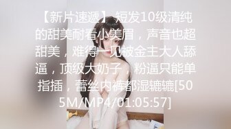 【新片速遞】 短发10级清纯的甜美耐看小美眉，声音也超甜美，难得一见被金主大人舔逼，顶级大奶子，粉逼只能单指插，蕾丝内裤都湿辘辘[505M/MP4/01:05:57]