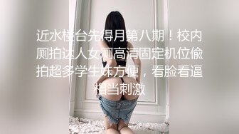 近水楼台先得月第八期！校内厕拍达人女厕高清固定机位偸拍超多学生妹方便，看脸看逼相当刺激