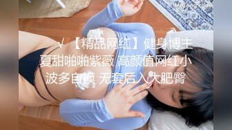 ❤️√ 【精品网红】健身博主夏甜啪啪紫薇 高颜值网红小波多自摸 无套后入大肥臀