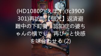 (HD1080P)(えぽす)(fc3900301)再訪問【個人】返済避難中の下町妻　認知症の婆ちゃんの横でし、再び--と快感を味合わせる (2)