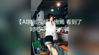 【AI换脸视频】唐嫣 看到了对吧~~我的内裤