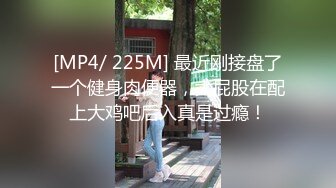 [MP4/ 225M] 最近刚接盘了一个健身肉便器，大屁股在配上大鸡吧后入真是过瘾！