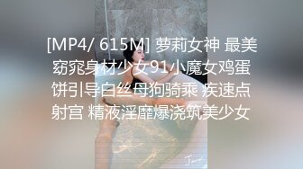 [MP4/ 615M] 萝莉女神 最美窈窕身材少女91小魔女鸡蛋饼引导白丝母狗骑乘 疾速点射宫 精液淫靡爆浇筑美少女