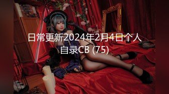 日常更新2024年2月4日个人自录CB (75)