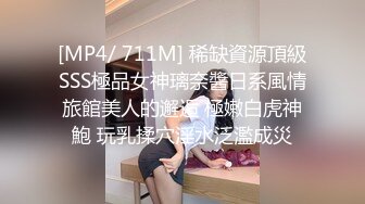 [MP4/ 711M] 稀缺資源頂級SSS極品女神璃奈醬日系風情旅館美人的邂逅 極嫩白虎神鮑 玩乳揉穴淫水泛濫成災