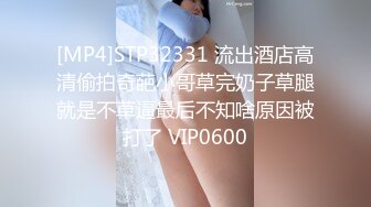 [MP4]STP32331 流出酒店高清偷拍奇葩小哥草完奶子草腿就是不草逼最后不知啥原因被打了 VIP0600