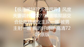 【极品稀缺??大开眼界】风度夫妻调教男奴??舔逼嗦屌舔交合处吃精被女主尿一嘴 被男主射一嘴 操的好嗨呀 高清720P原版