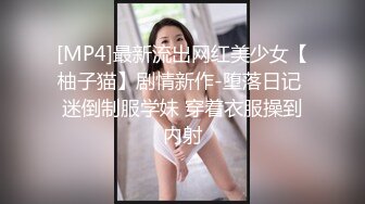 [MP4]最新流出网红美少女【柚子猫】剧情新作-堕落日记 迷倒制服学妹 穿着衣服操到内射