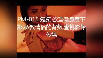 PM-015.氖氖.欲望健身房下部.私教情侣的背叛.蜜桃影像传媒