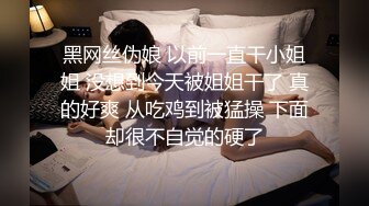 黑网丝伪娘 以前一直干小姐姐 没想到今天被姐姐干了 真的好爽 从吃鸡到被猛操 下面却很不自觉的硬了