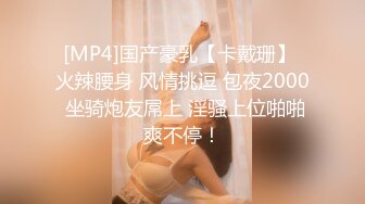 [MP4]国产豪乳【卡戴珊】 火辣腰身 风情挑逗 包夜2000 坐骑炮友屌上 淫骚上位啪啪爽不停！