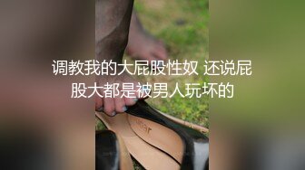 调教我的大屁股性奴 还说屁股大都是被男人玩坏的