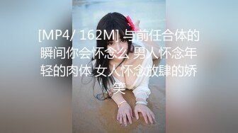 [MP4/ 162M] 与前任合体的瞬间你会怀念么 男人怀念年轻的肉体 女人怀念放肆的娇笑