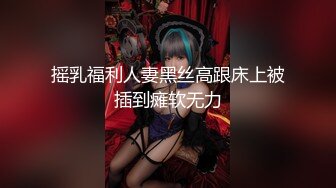 摇乳福利人妻黑丝高跟床上被插到瘫软无力