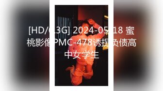 [HD/0.3G] 2024-05-18 蜜桃影像PMC-478诱拐负债高中女学生