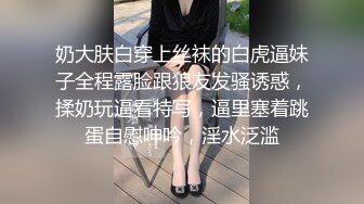 奶大肤白穿上丝袜的白虎逼妹子全程露脸跟狼友发骚诱惑，揉奶玩逼看特写，逼里塞着跳蛋自慰呻吟，淫水泛滥