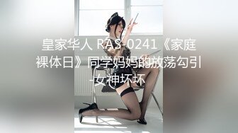 皇家华人 RAS-0241《家庭裸体日》同学妈妈的放荡勾引-女神坏坏 