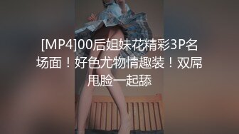 [MP4]00后姐妹花精彩3P名场面！好色尤物情趣装！双屌甩脸一起舔