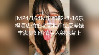 [MP4/164MB]2022-8-16乐橙酒店偷拍老哥和单位反差婊丰满少妇偷情后入射她背上