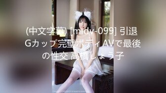 (中文字幕) [midv-099] 引退 Gカップ完璧ボディAVで最後の性交 高橋しょう子