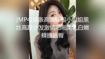 [MP4]苗条高端外围小姐姐黑丝高跟沙发激情啪啪美乳白嫩蜂腰翘臀