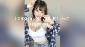 C0930 ki231216 おしっこ特集 20歳