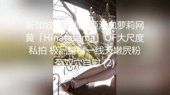 新加坡顶级福利姬混血萝莉网黄「Hinatasama」OF大尺度私拍 极品身材一线天嫩屄粉菊双穴自慰 (2)