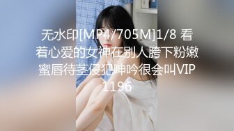 无水印[MP4/705M]1/8 看着心爱的女神在别人胯下粉嫩蜜唇待茎侵犯呻吟很会叫VIP1196