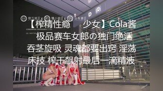 【榨精性瘾❤️少女】Cola酱✿ 极品赛车女郎の独门绝活 吞茎旋吸 灵魂都要出窍 淫荡床技 榨干飙射最后一滴精液