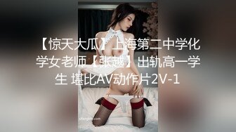 【惊天大瓜】上海第二中学化学女老师【张越】出轨高一学生 堪比AV动作片2V-1