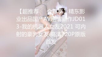 【超推荐❤️会尊享】精东影业出品国产AV剧情新作JD013-我的机器人女友2021 可内射的豪乳女友 高清720P原版首发