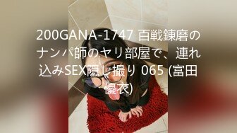 200GANA-1747 百戦錬磨のナンパ師のヤリ部屋で、連れ込みSEX隠し撮り 065 (富田優衣)