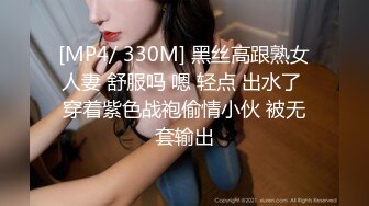 [MP4/ 330M] 黑丝高跟熟女人妻 舒服吗 嗯 轻点 出水了 穿着紫色战袍偷情小伙 被无套输出