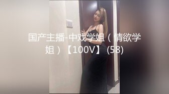 国产主播-中戏学姐（情欲学姐）【100V】 (58)