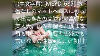 (中文字幕) [MEYD-687] 本番なしのマットヘルスに行って出てきたのは隣家の高慢な美人妻。弱みを握った僕は本番も中出しも強要！店外でも言いなりの性奴●にした 初川みなみ