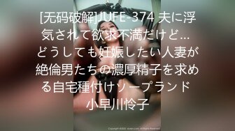 [无码破解]JUFE-374 夫に浮気されて欲求不満だけど… どうしても妊娠したい人妻が絶倫男たちの濃厚精子を求める自宅種付けソープランド 小早川怜子