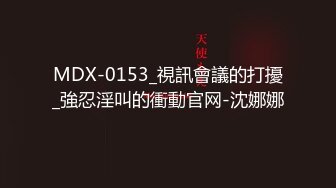 MDX-0153_視訊會議的打擾_強忍淫叫的衝動官网-沈娜娜