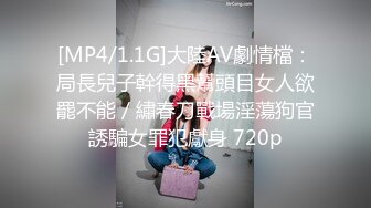 [MP4/1.1G]大陸AV劇情檔：局長兒子幹得黑幫頭目女人欲罷不能／繡春刀戰場淫蕩狗官誘騙女罪犯獻身 720p