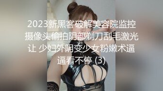 2023新黑客破解美容院监控摄像头偷拍阴部剃刀刮毛激光让 少妇外阴变少女粉嫩术逼逼看不停 (3)