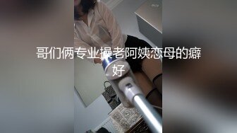 哥们俩专业操老阿姨恋母的癖好