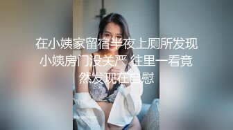 在小姨家留宿半夜上厕所发现小姨房门没关严 往里一看竟然发现在自慰