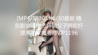 [MP4/1630M]6/30最新 精东影业端午节特辑父子俩轮奸漂亮的家教老师VIP1196