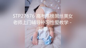 STP27676 高考落榜黑丝美女老师上门辅导补习性爱教学 - 菲菲