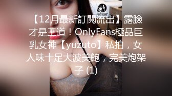 【12月最新訂閱流出】露臉才是王道！OnlyFans極品巨乳女神【yuzuto】私拍，女人味十足大波美鮑，完美炮架子 (1)