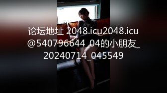 论坛地址 2048.icu2048.icu@540796644_04的小朋友_20240714_045549